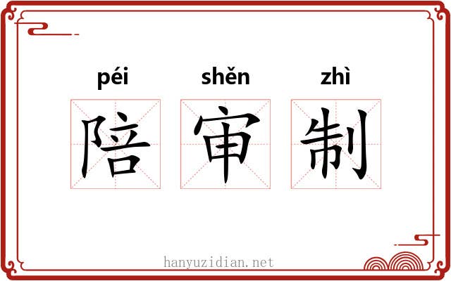 陪审制 陪审制