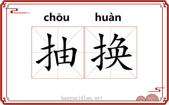 抽换