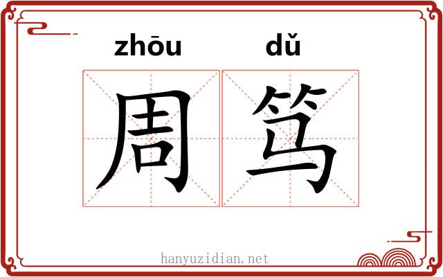 周笃