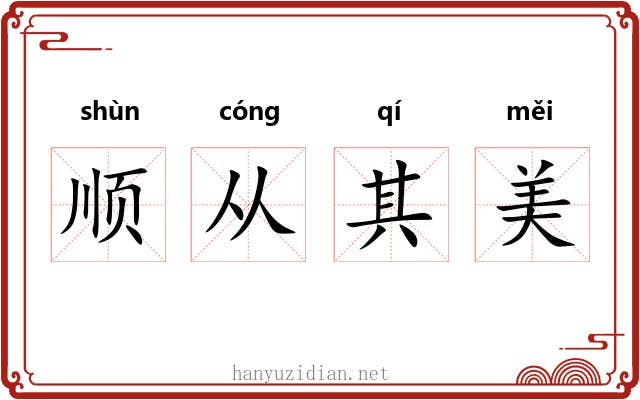 顺从其美