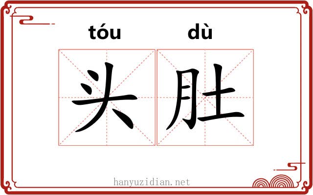 头肚 头肚