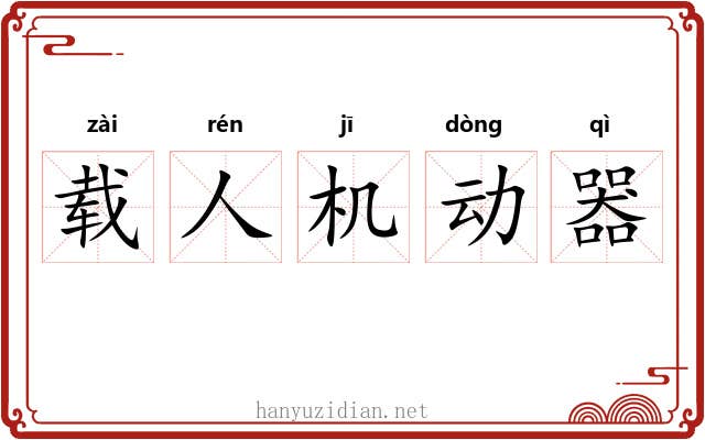 载人机动器
