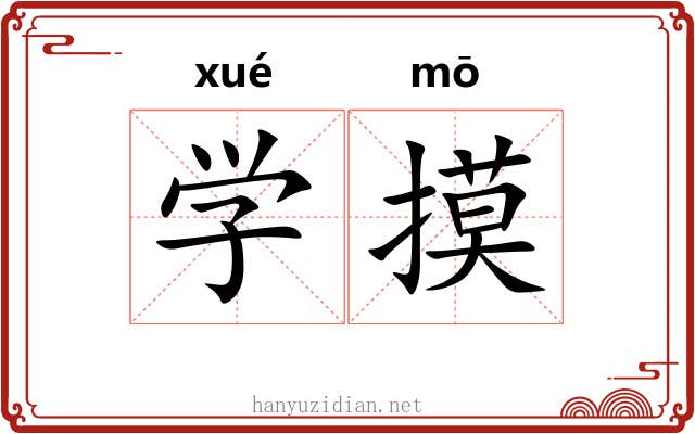 学摸 学摸