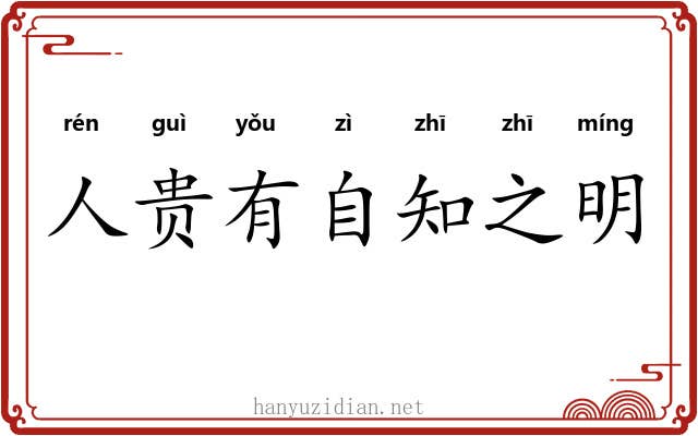 人贵有自知之明