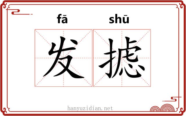 发摅