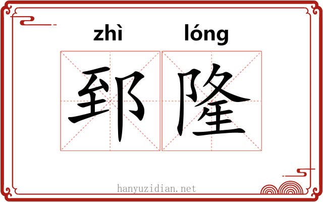 郅隆
