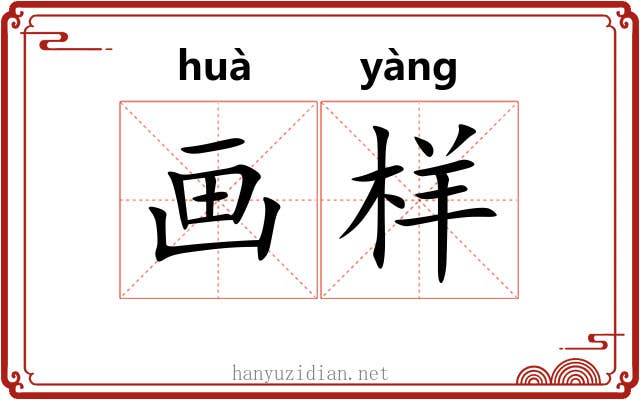 画样