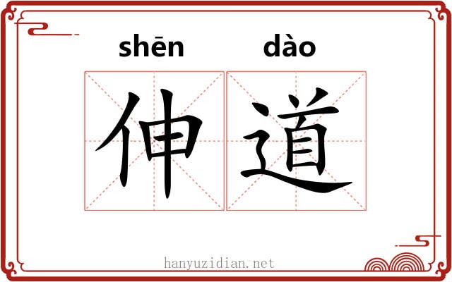 伸道 伸道