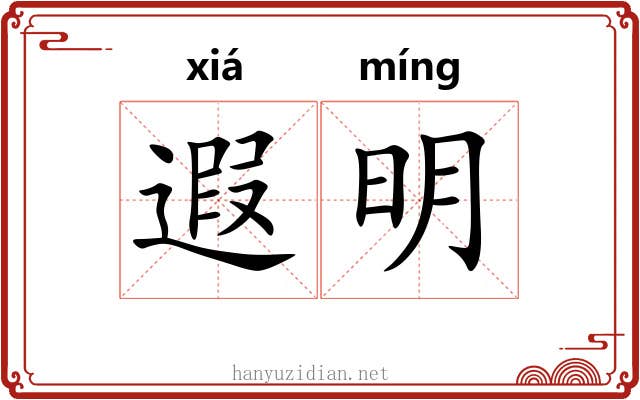 遐明 遐明