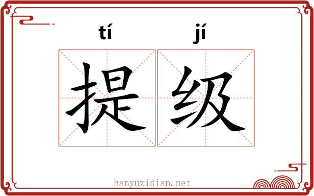 提级