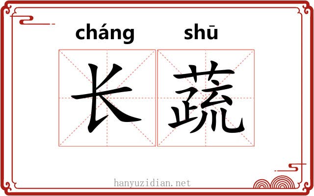 长蔬