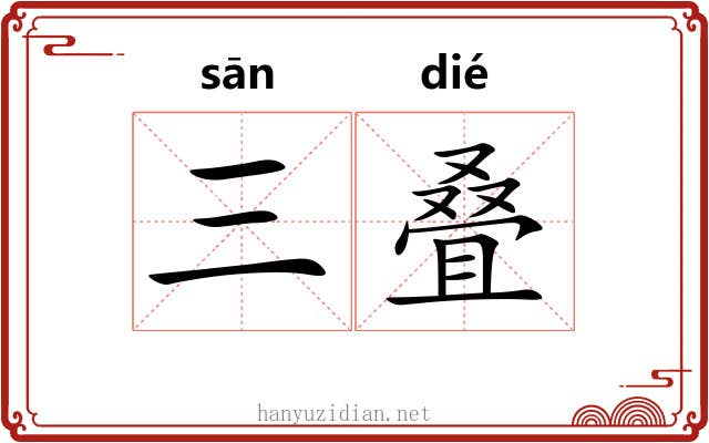 三叠