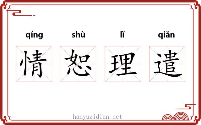 情恕理遣 情恕理遣