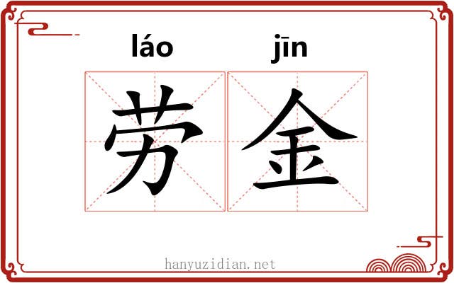 劳金 劳金