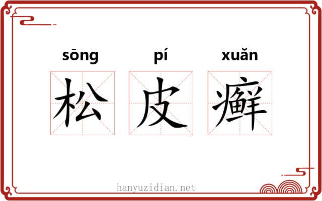 松皮癣