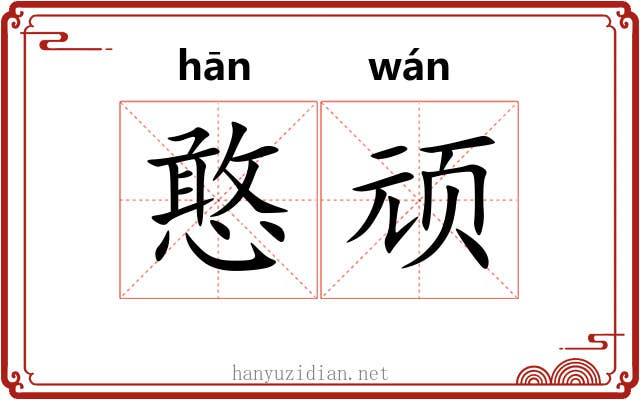 憨顽