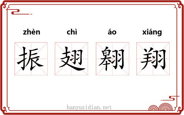 振翅翱翔 振翅翱翔