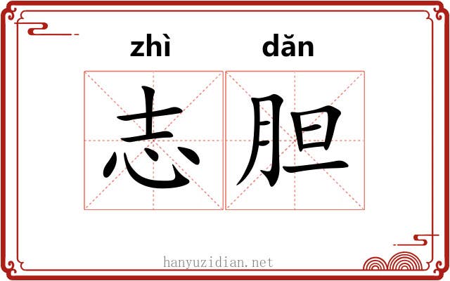 志胆