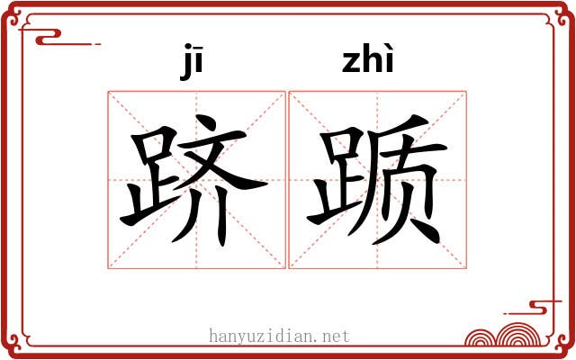 跻踬