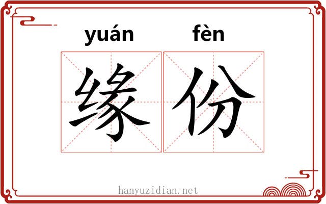缘份
