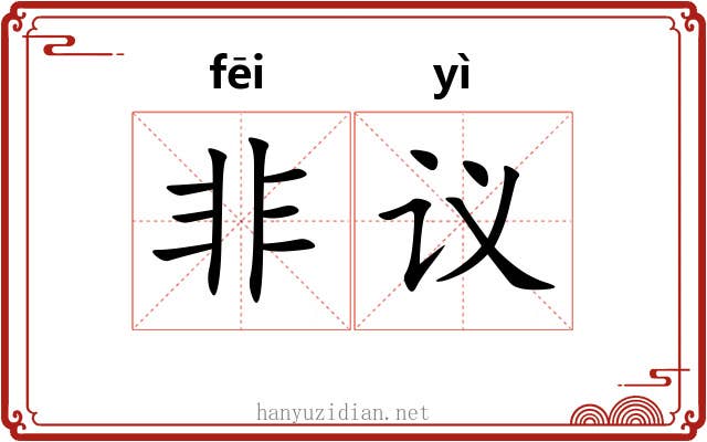 非议 非议