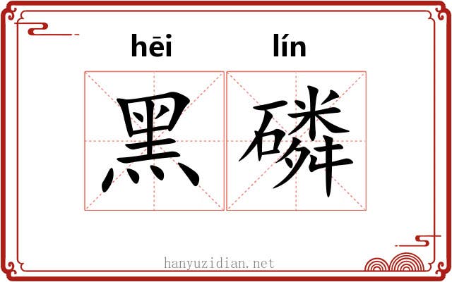 黑磷