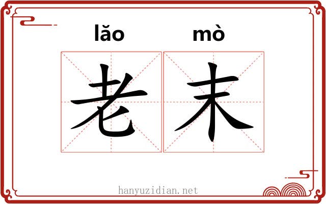 老末 老末