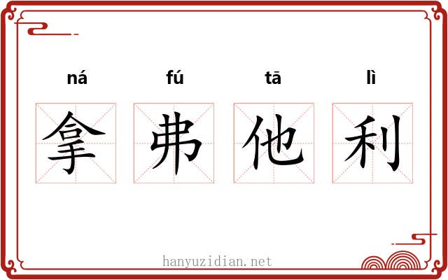 拿弗他利 拿弗他利