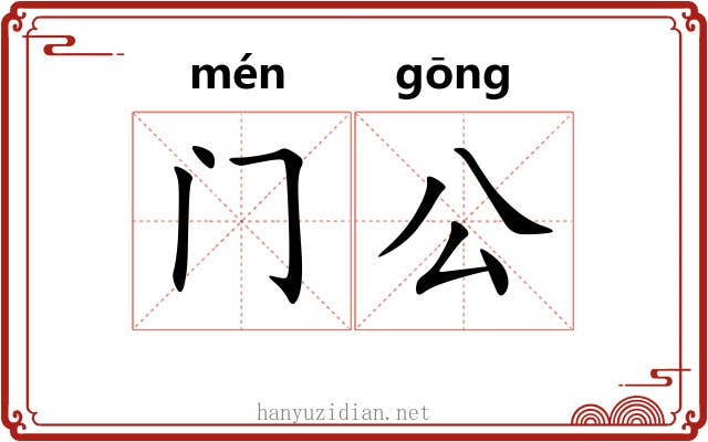 门公 门公
