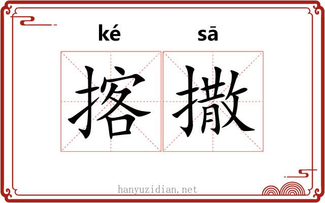 揢撒
