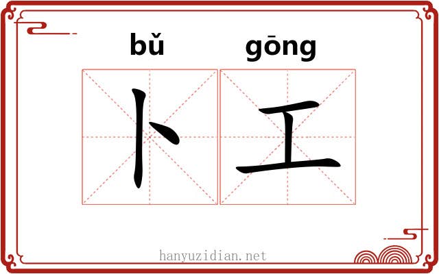 卜工