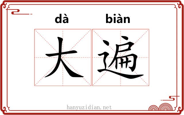 大遍 大遍