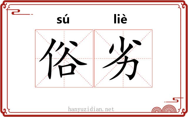 俗劣