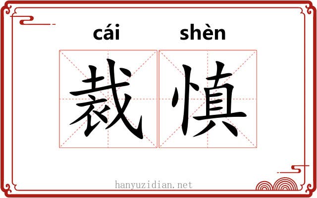 裁慎