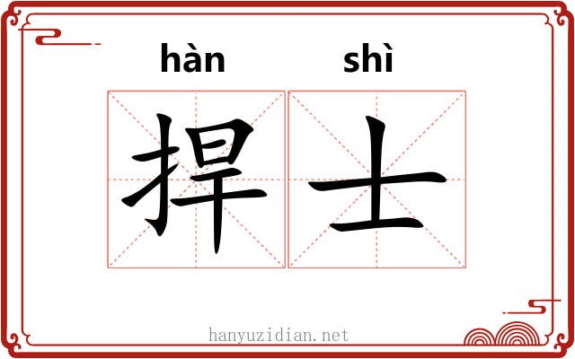 捍士