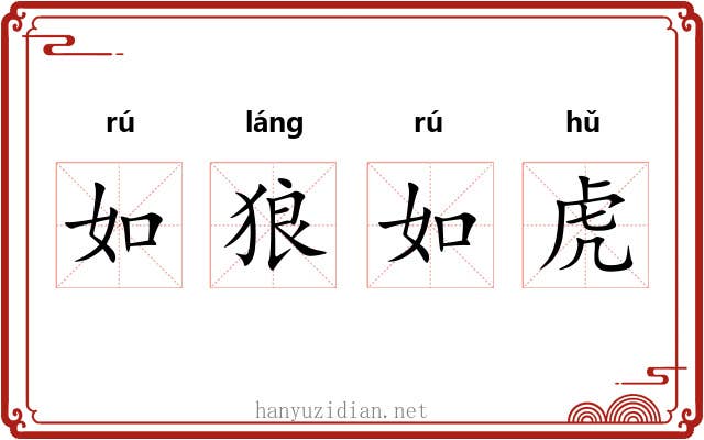 如狼如虎