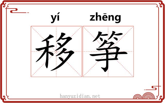 移筝