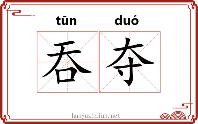 吞夺