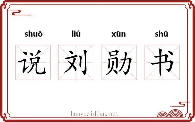 说刘勋书