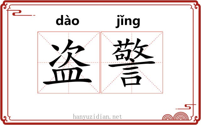 盗警
