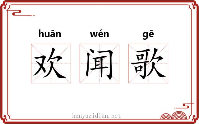 欢闻歌 欢闻歌