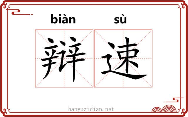 辩速