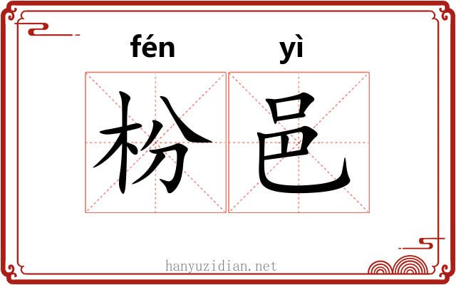 枌邑