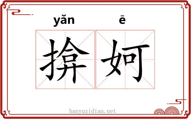 揜妸