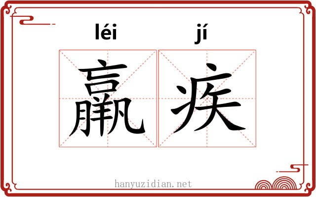 羸疾