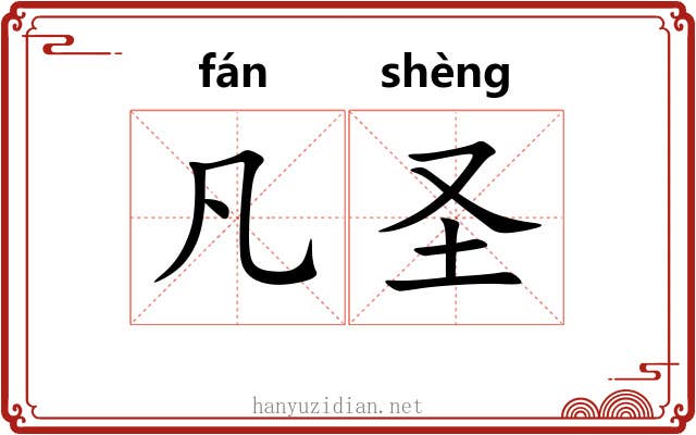凡圣 凡圣