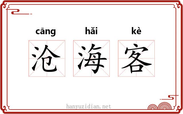 沧海客