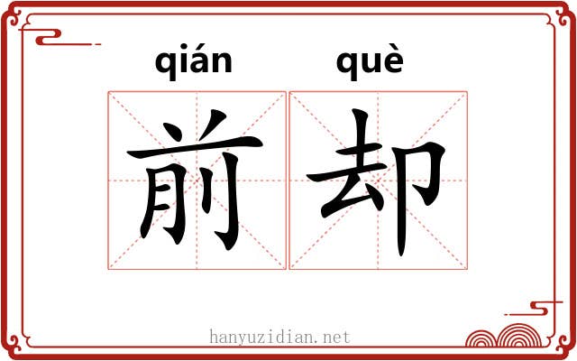 前却 前却