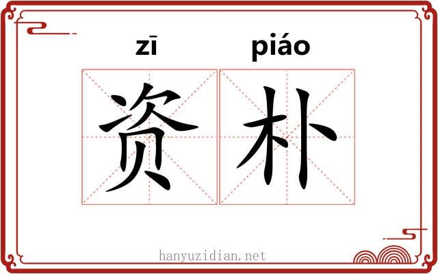 资朴