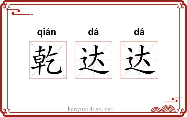 乾达达